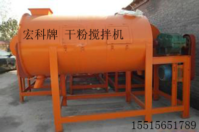 宏科牌 干粉搅拌机