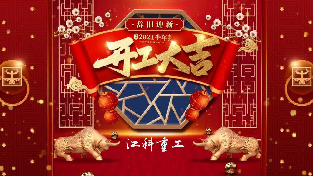 开工啦！