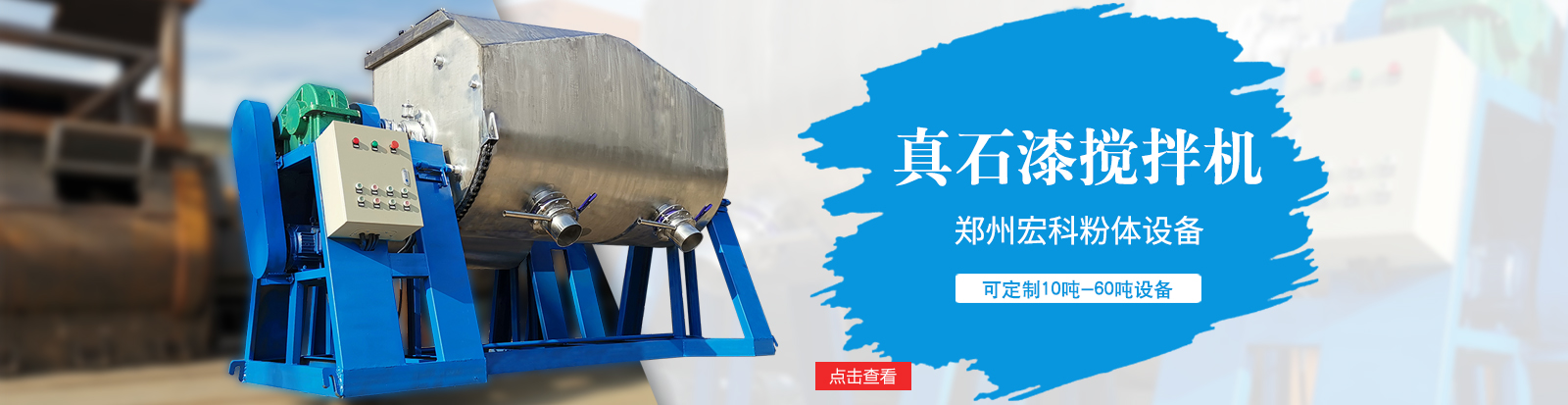 25吨不锈钢真石漆搅拌机|郑州市宏科粉体设备有限公司